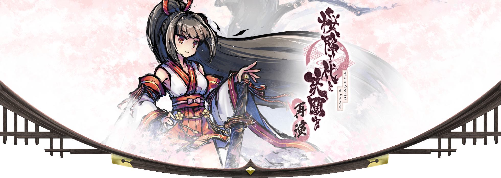 新幕 桜降る代に決闘を 再演