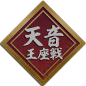 天音王座戦