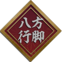 八方行脚