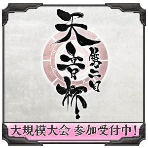第二回天音杯 特設サイト