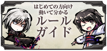 ルールガイド