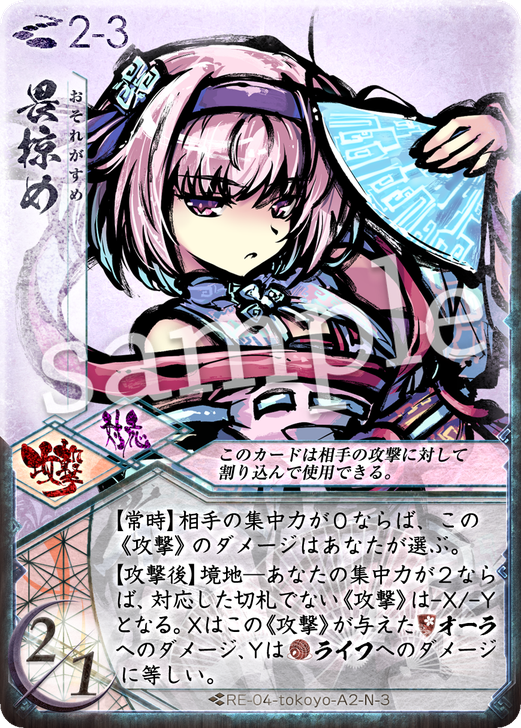 畏掠め