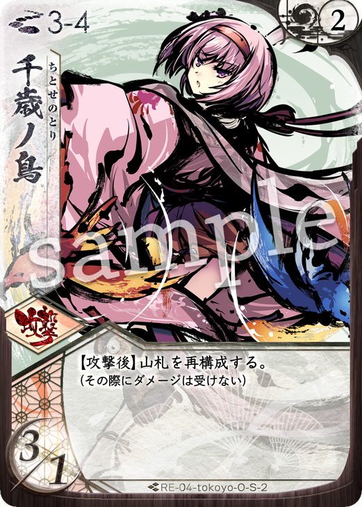 千歳ノ鳥