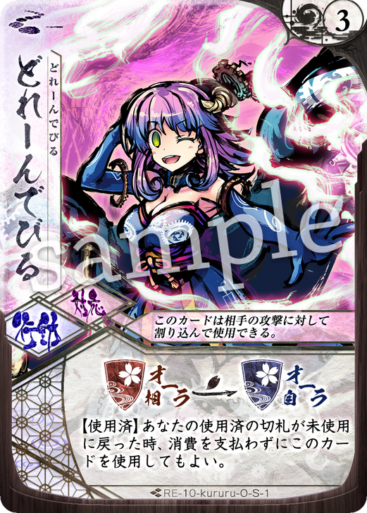 どれーんでびる