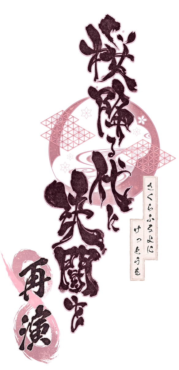 桜降る代に決闘を