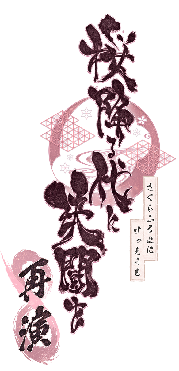 桜降る代に決闘を